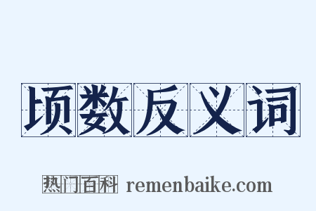 顷数反义词是什么意思的图片